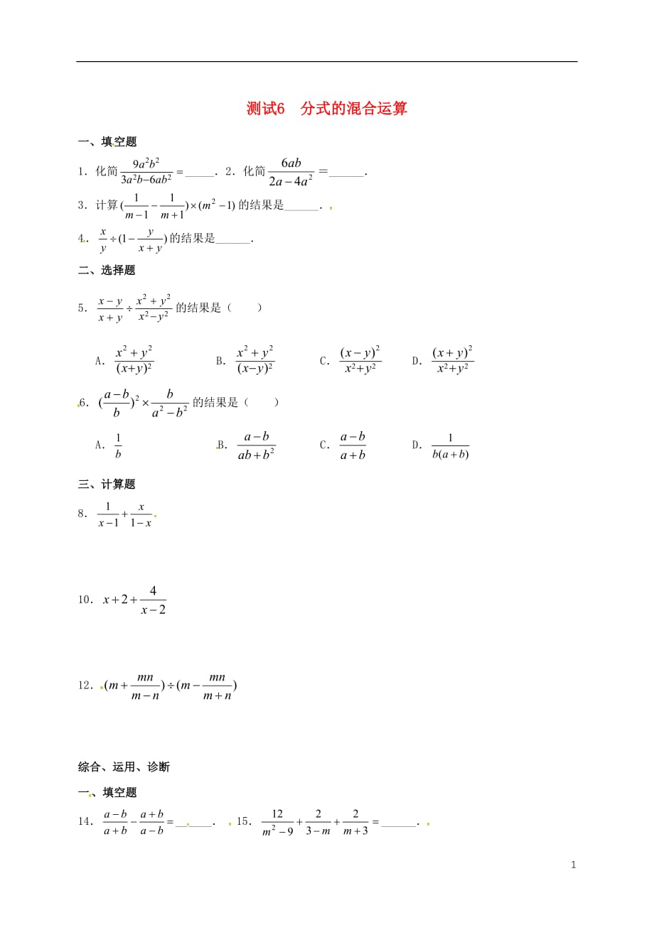 山东淄博桓台荆家九级数学暑期作业分式与分式方程测试6分式的混合运算鲁教五四制.doc_第1页