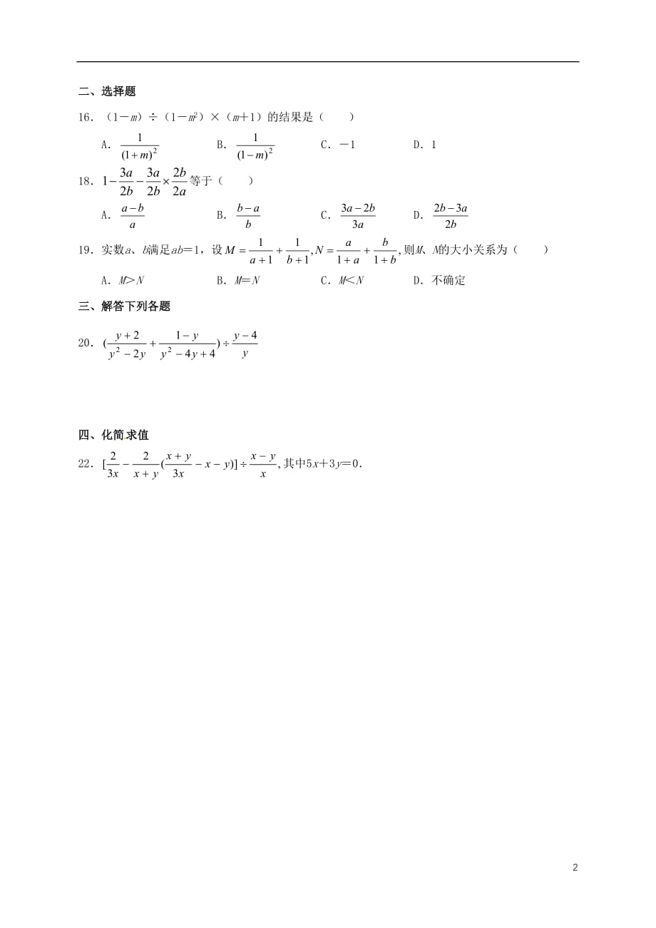 山东淄博桓台荆家九级数学暑期作业分式与分式方程测试6分式的混合运算鲁教五四制.doc_第2页