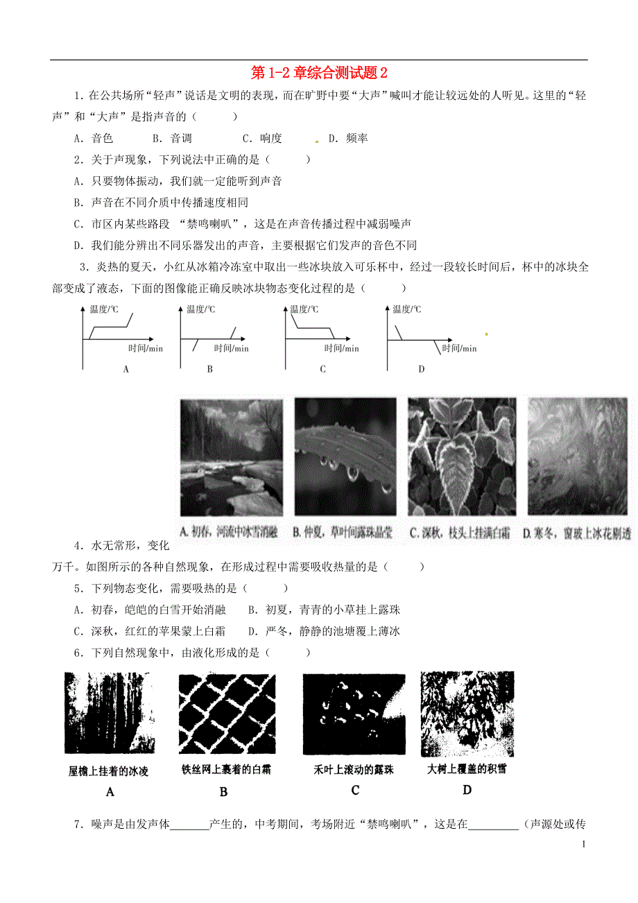 江苏南京溧水区孔中学八级物理上册 第12章综合测2新苏科.doc_第1页