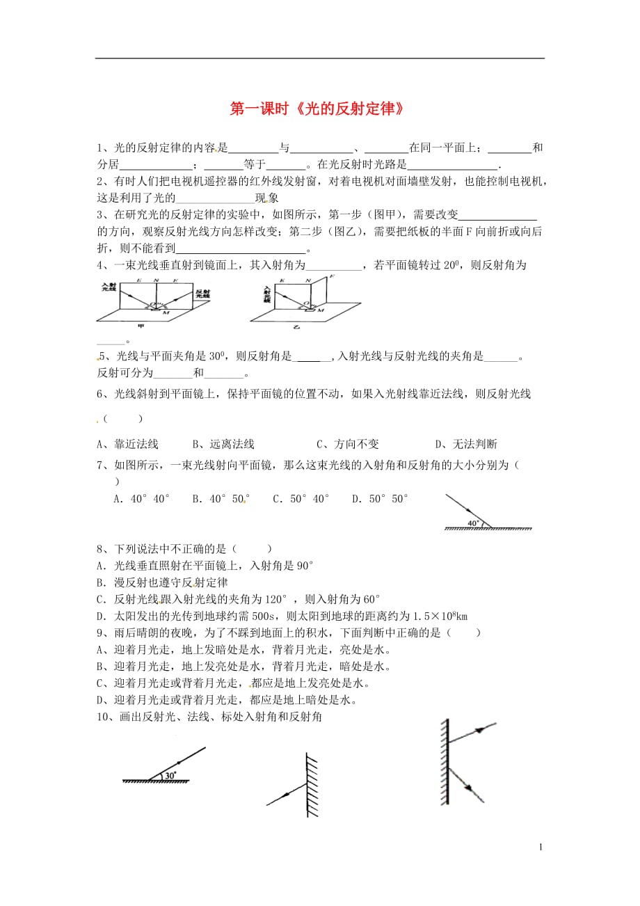 秋八级物理上册4.2光的反射定律同步练习1新教科.doc_第1页