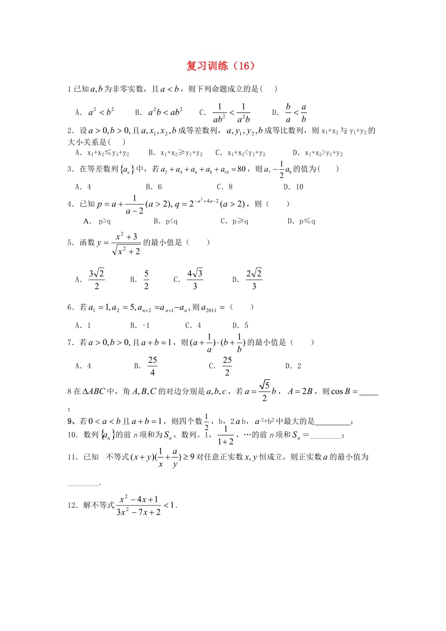 高中数学 复习训练16_第1页
