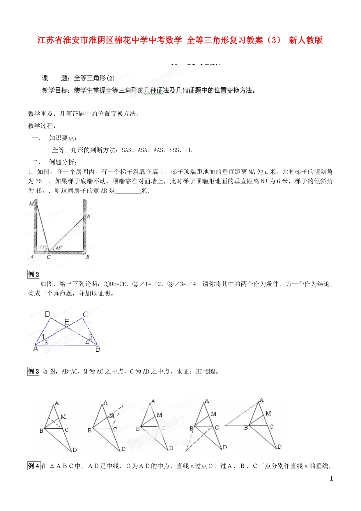 江苏淮安淮阴区棉花中学中考数学 全等三角形复习教案3 .doc_第1页