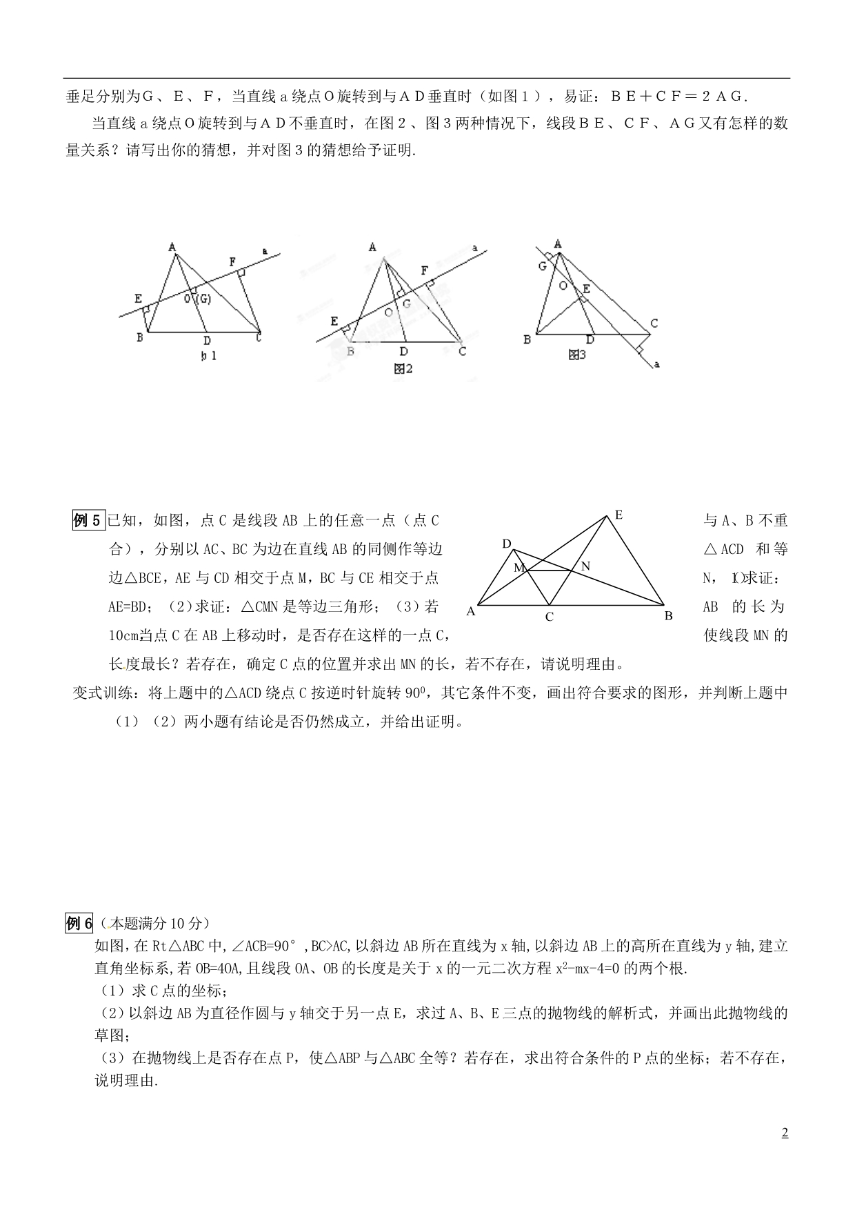 江苏淮安淮阴区棉花中学中考数学 全等三角形复习教案3 .doc_第2页