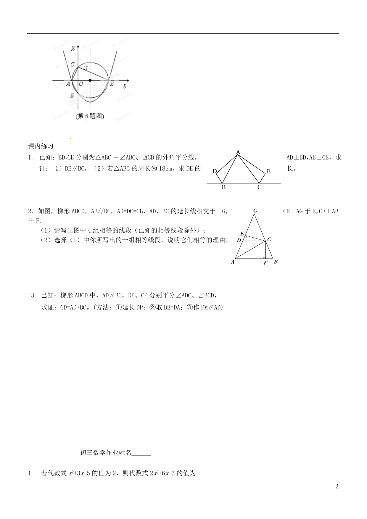 江苏淮安淮阴区棉花中学中考数学 全等三角形复习教案3 .doc_第3页