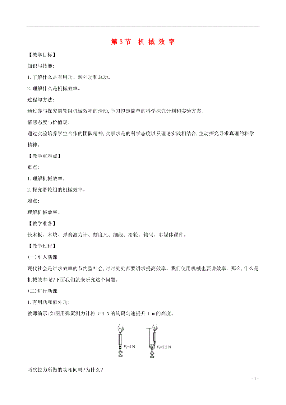 八级物理下册12.3机械效率教案新.doc_第1页