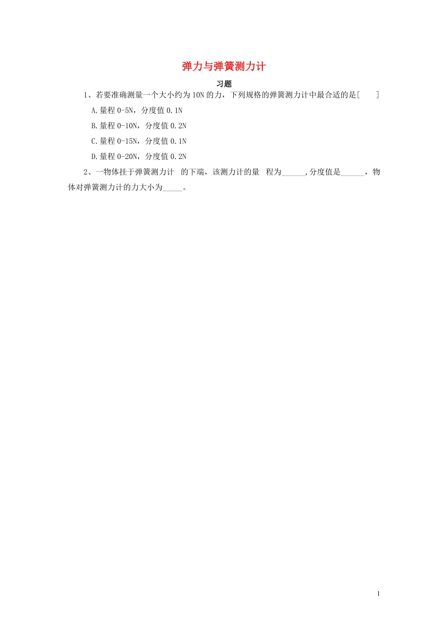 八级物理全册第六章第三节弹力与弹簧测力计习题4新沪科.doc_第1页