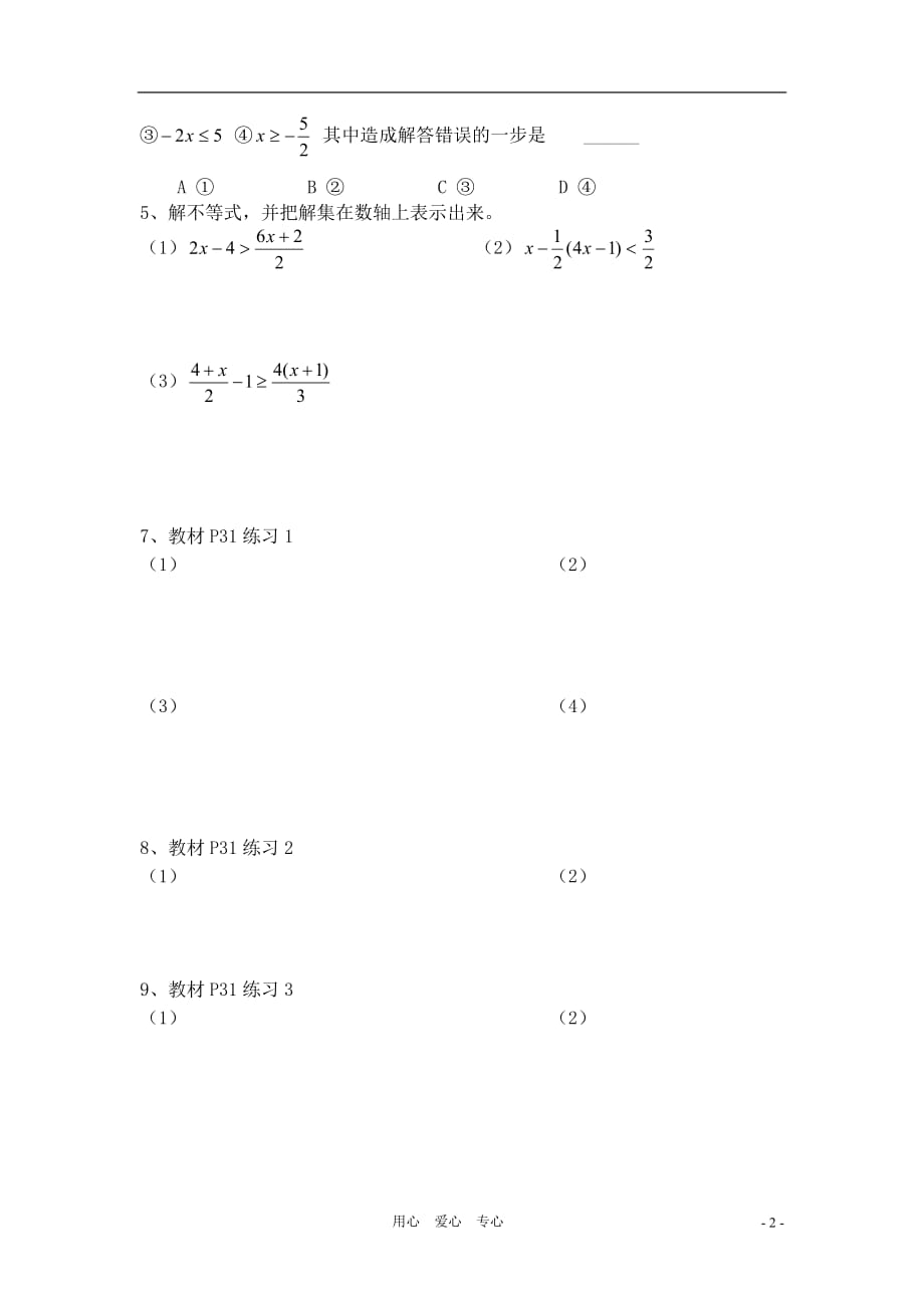 七级数学下册 7.2一元一次不等式2教案 沪科.doc_第2页