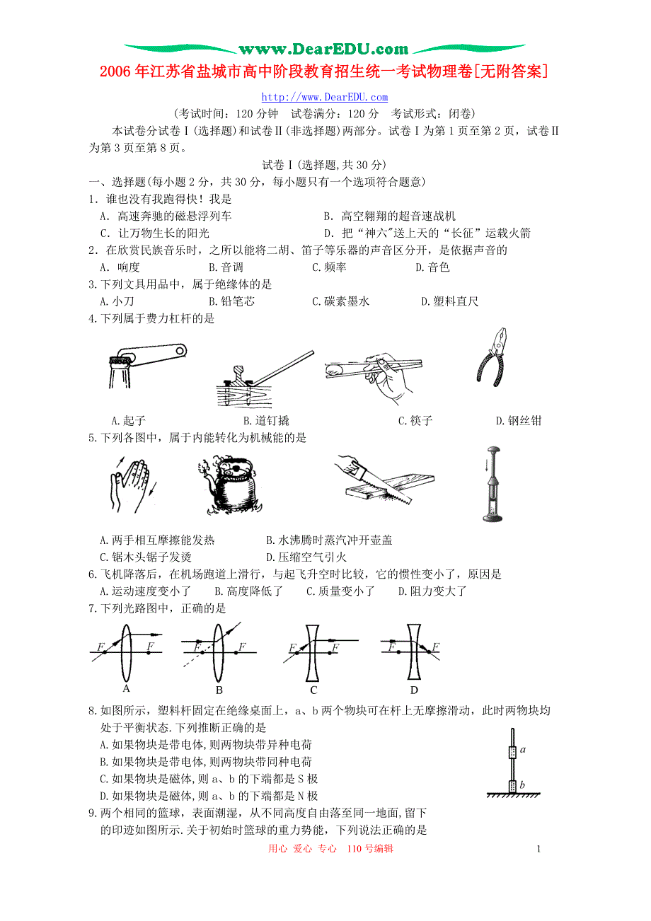 江苏盐城高中阶段教育招生统一考试物理卷附苏教.doc_第1页