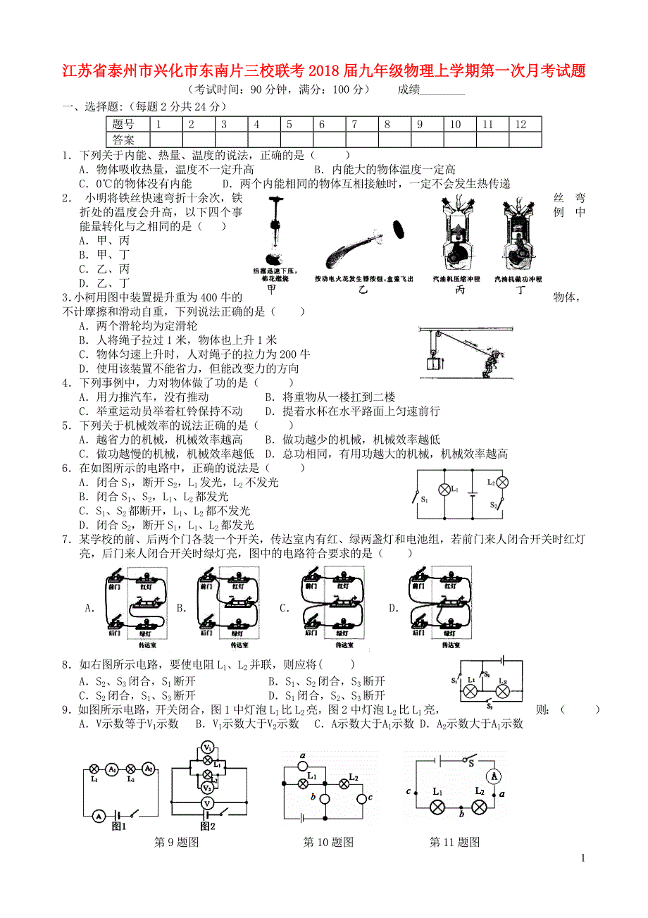 江苏泰州兴化东南片三校联考九级物理第一次月考苏科 1.doc_第1页