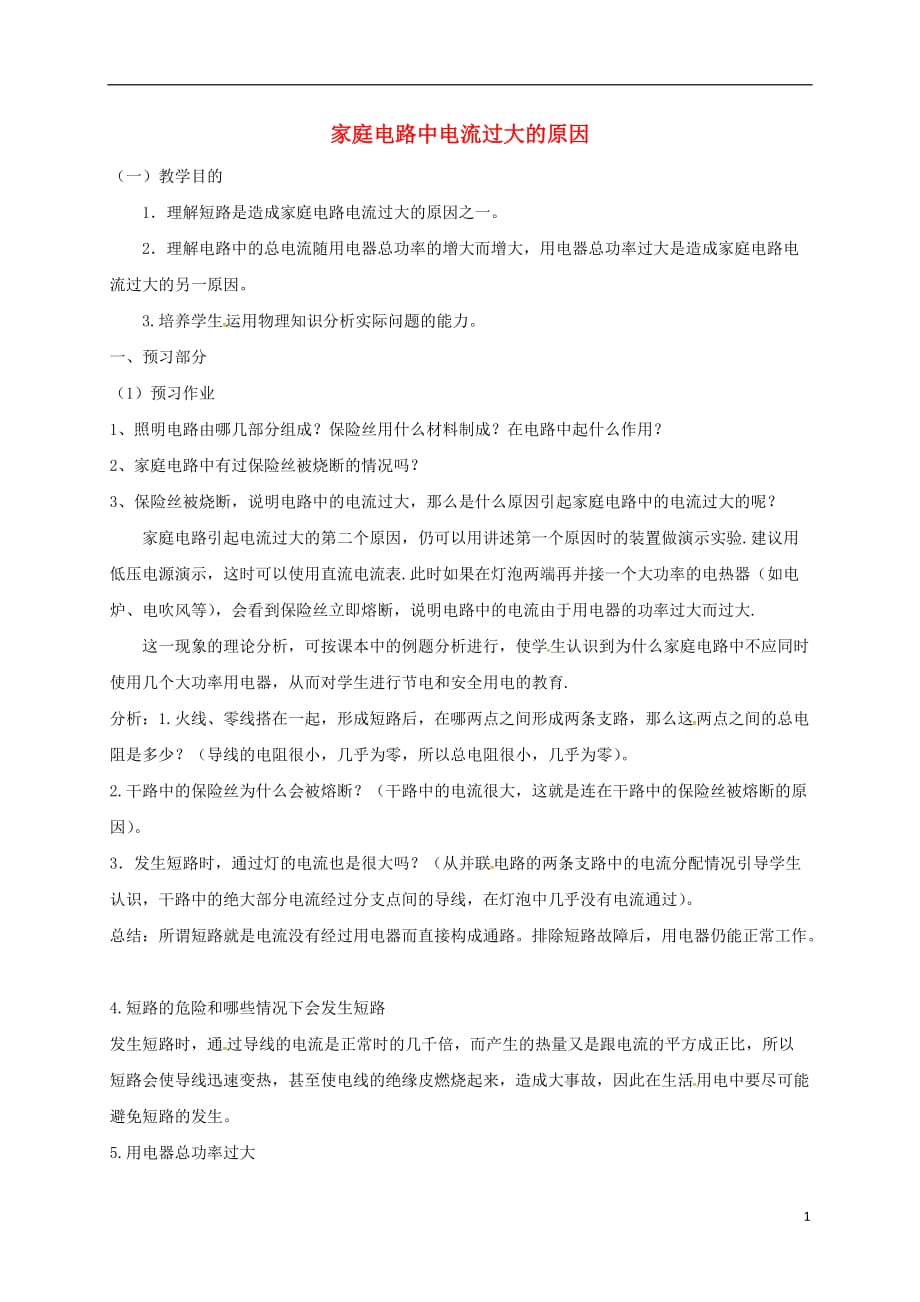 河南商丘虞城九级物理全册19.2家庭电路中电流过大的原因学案新 1.doc_第1页