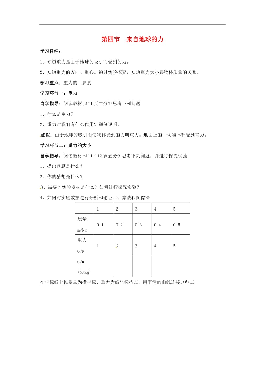 八级物理全册第6章熟悉而陌生的力第4节来自地球的力学案新沪科 1.doc_第1页