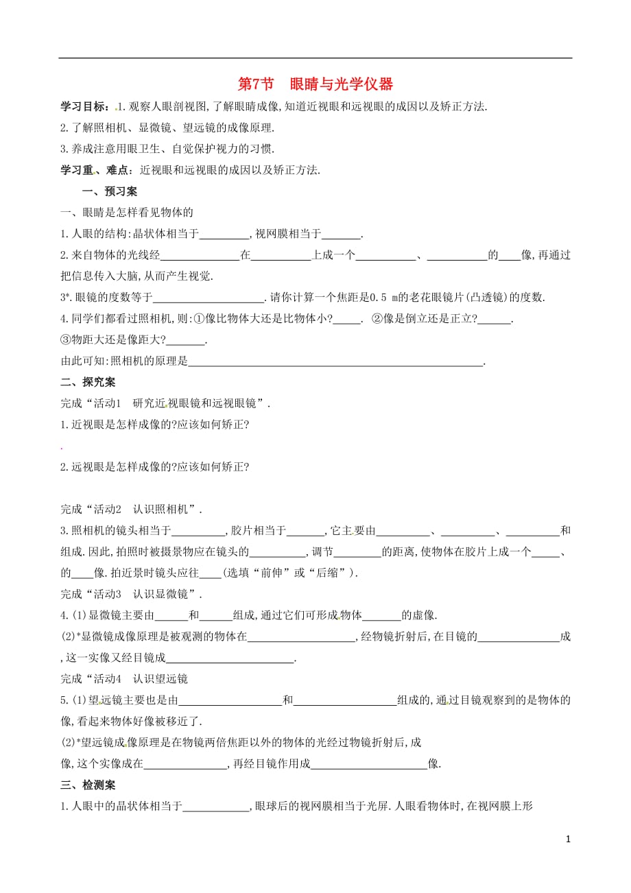 广西桂林灌阳灌阳红旗初级中学八级物理上册3.7眼睛与光学仪器导学案新粤教沪.doc_第1页