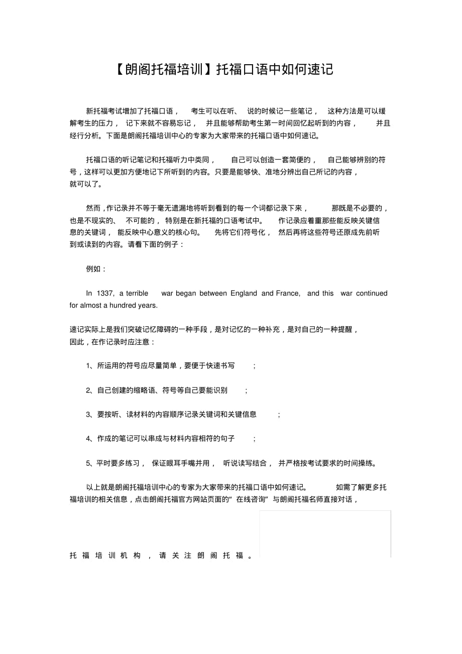 【朗阁托福培训】托福口语中如何速记.pdf_第1页