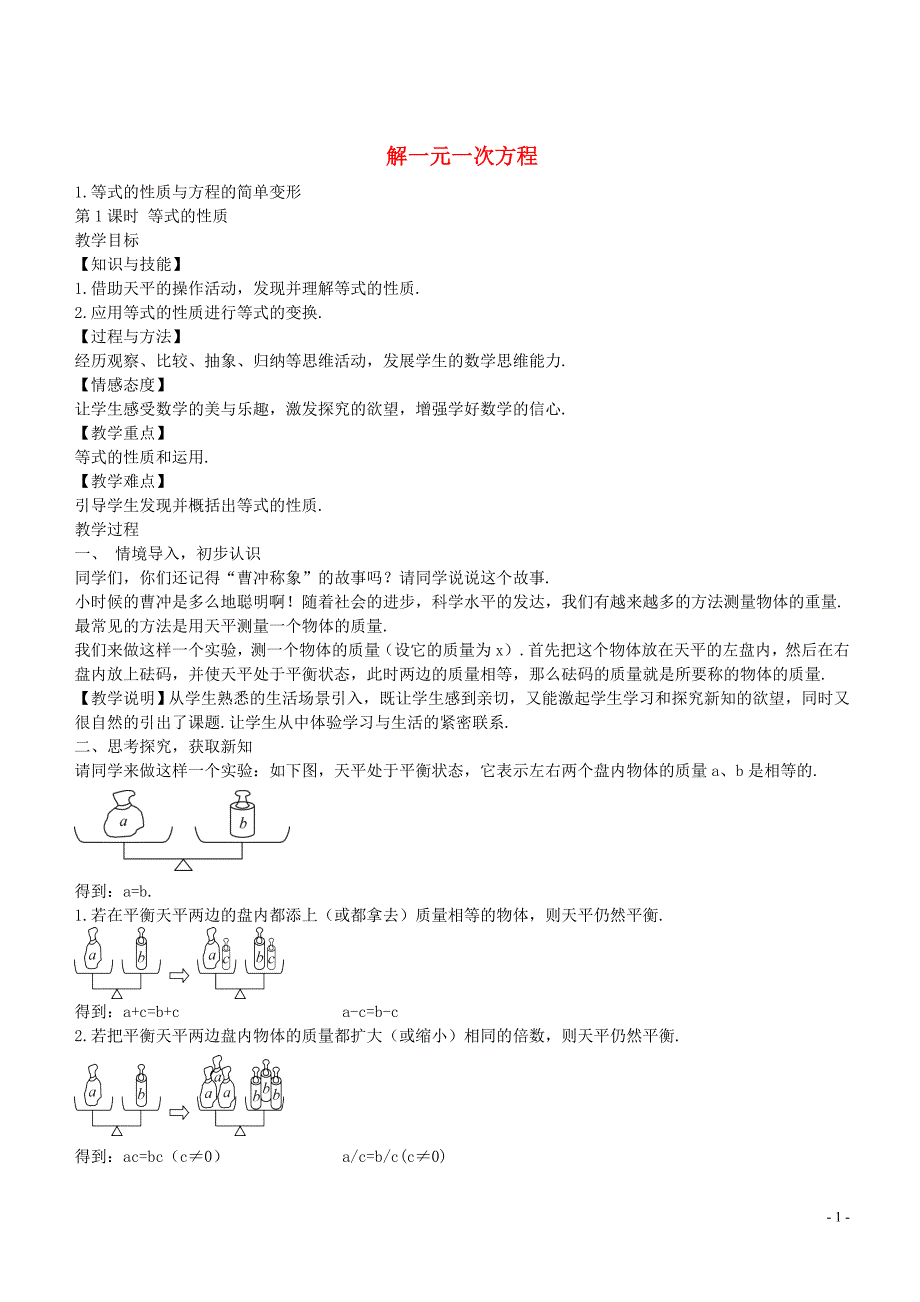 七级数学下册6.2解一元一次方程教学设计新华东师大.doc_第1页