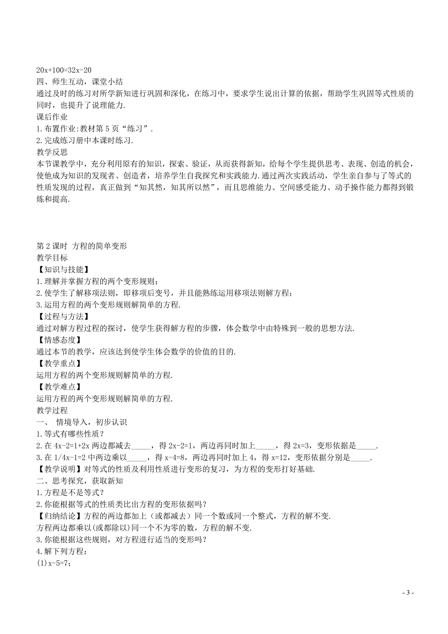 七级数学下册6.2解一元一次方程教学设计新华东师大.doc_第3页