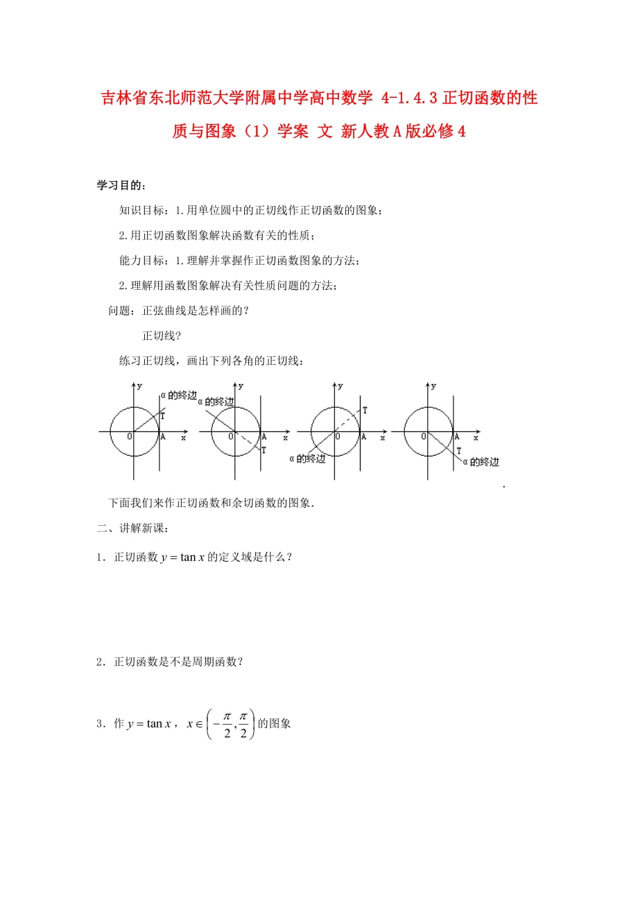 吉林省高中数学 1.4.3正切函数的性质与图象（1）学案 文 新人教A版必修4_第1页