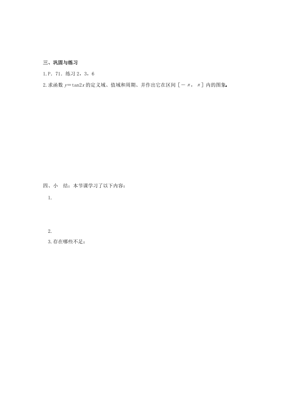 吉林省高中数学 1.4.3正切函数的性质与图象（1）学案 文 新人教A版必修4_第4页