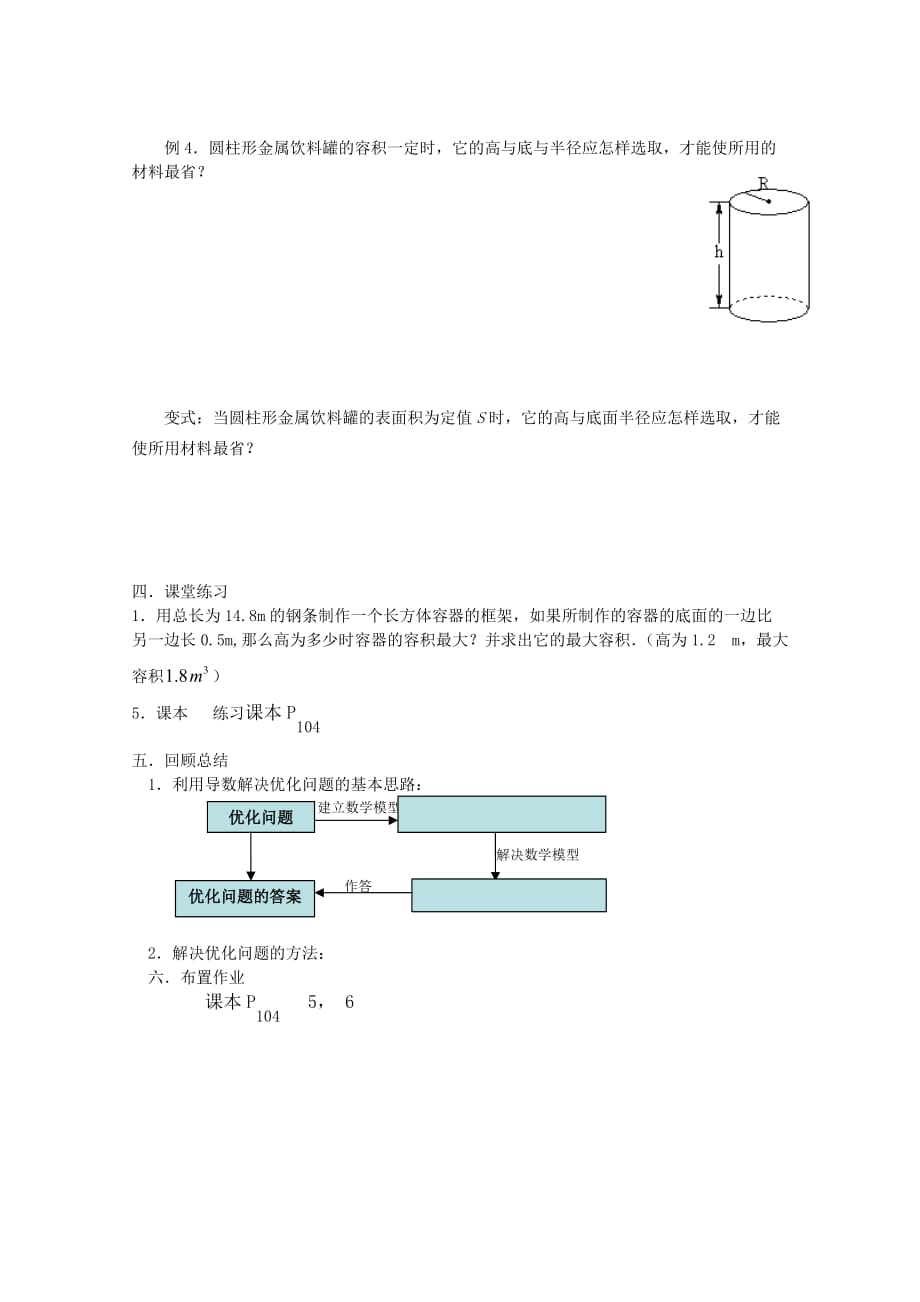 高中数学《生活中的优化问题举例》学案2 新人教A版选修1-1_第3页