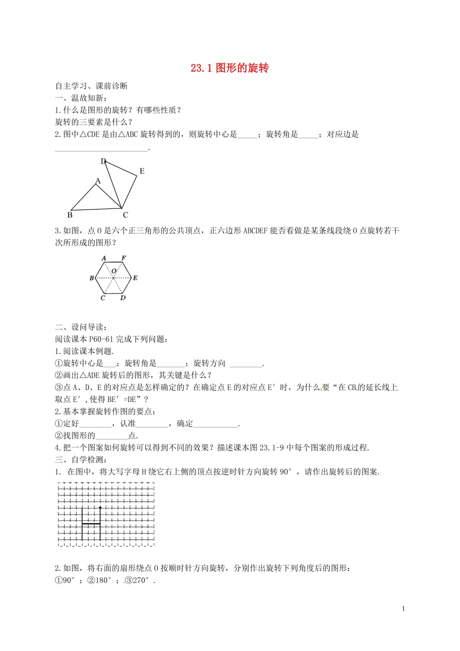 内蒙古鄂尔多斯达拉特旗第十一中学九级数学上册23.1图形的旋转学案2新.doc_第1页