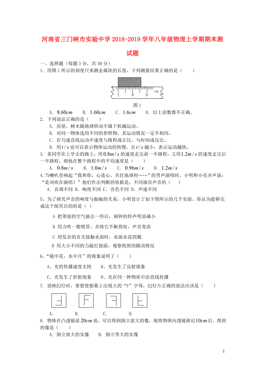 河南三门峡实验中学八级物理期末测.doc_第1页