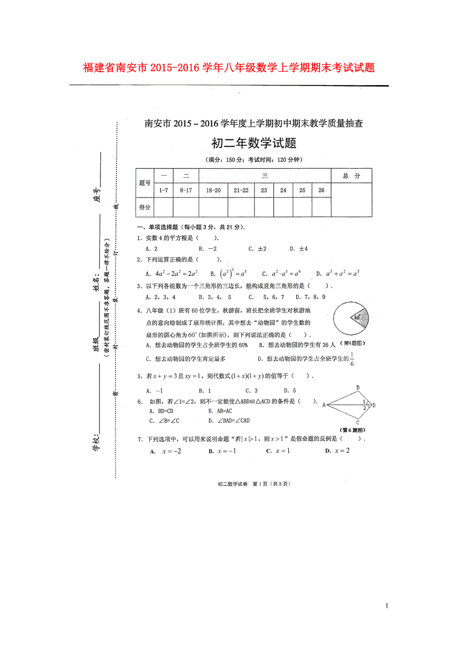 福建南安八级数学期末考试.doc_第1页
