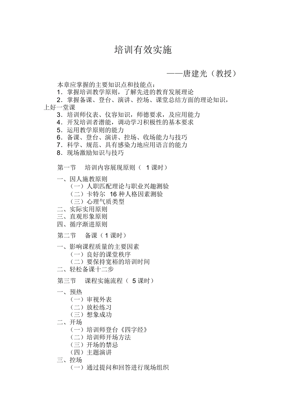 唐建光：培训有效实施.pdf_第1页