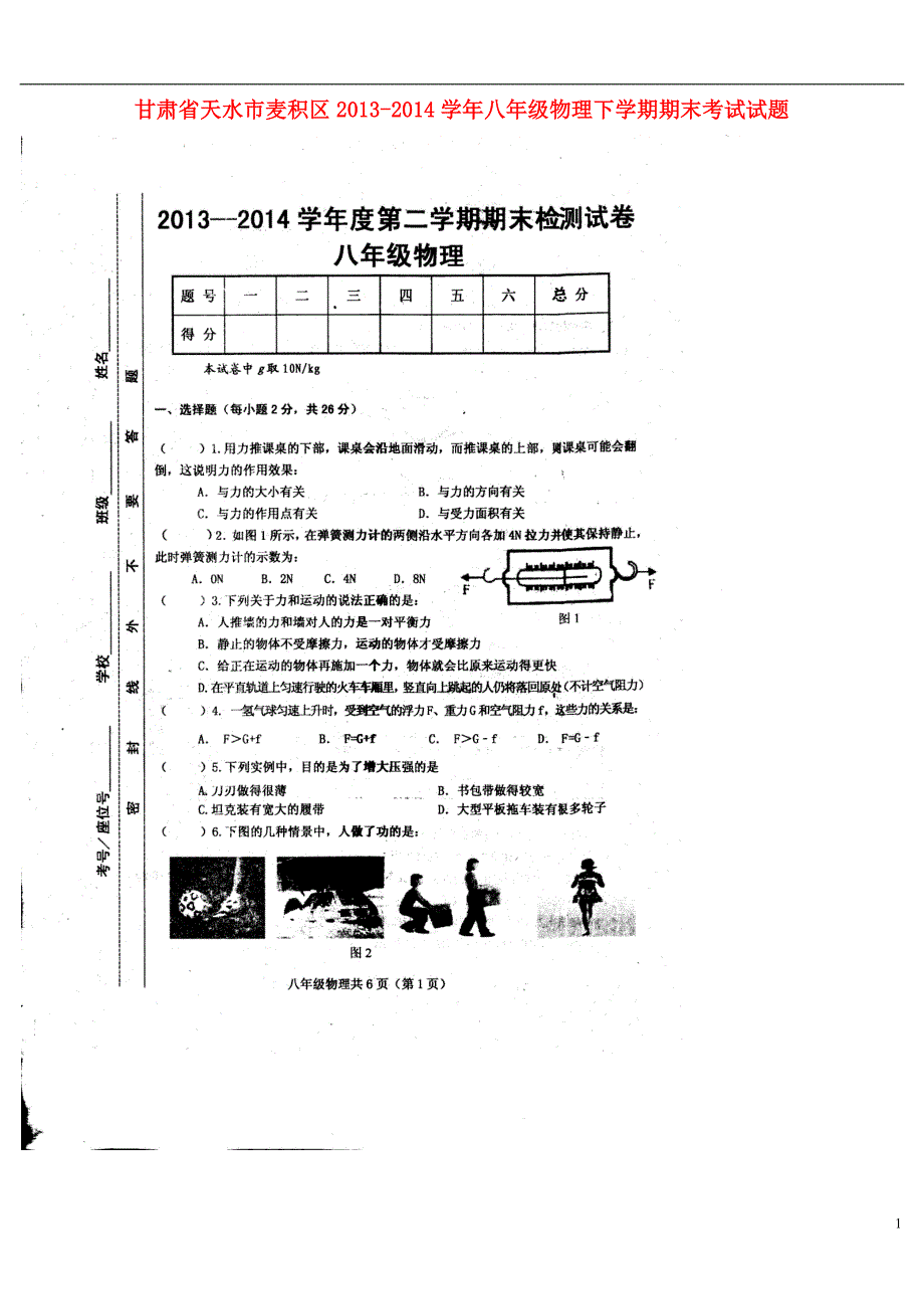 甘肃天水麦积区八级物理期末考试.doc_第1页