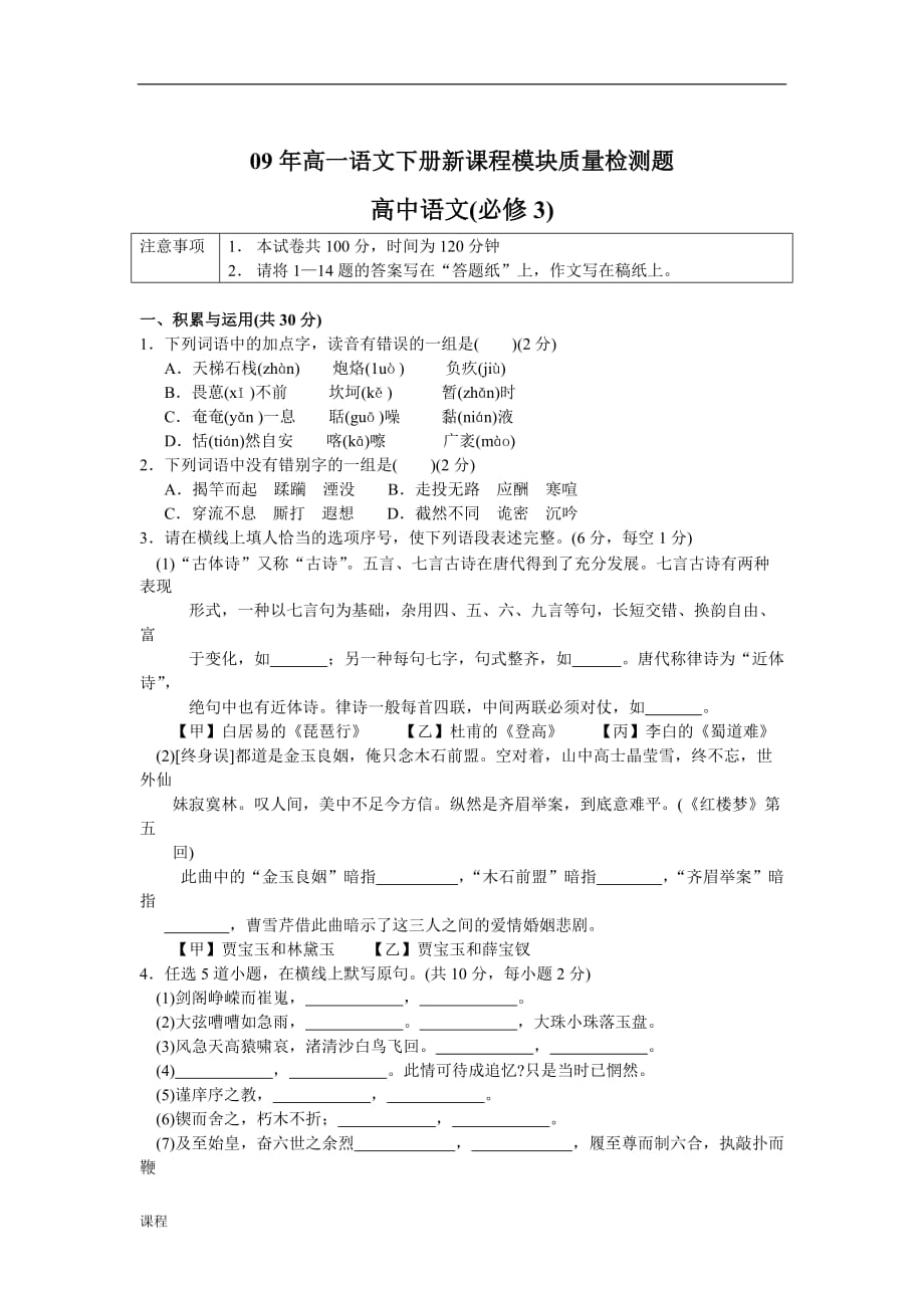 09年高一语文下册新课程学习模块质量检测题.doc_第1页