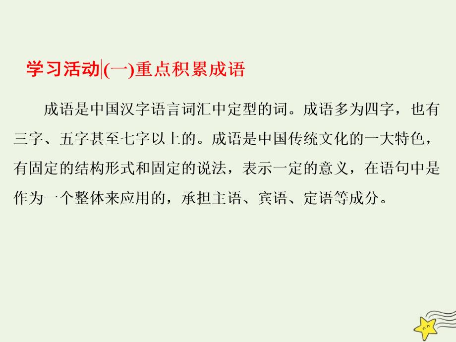 2019-2020年高中语文第八单元学习活动一重点积累成语课件[新人教版必修上册]_第2页