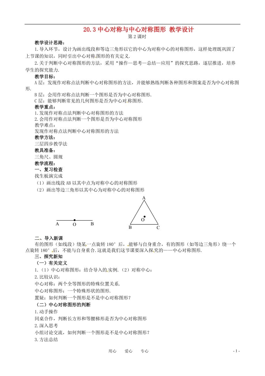 八级数学下册 20.3中心对称与中心对称图形 教案2 冀教.doc_第1页