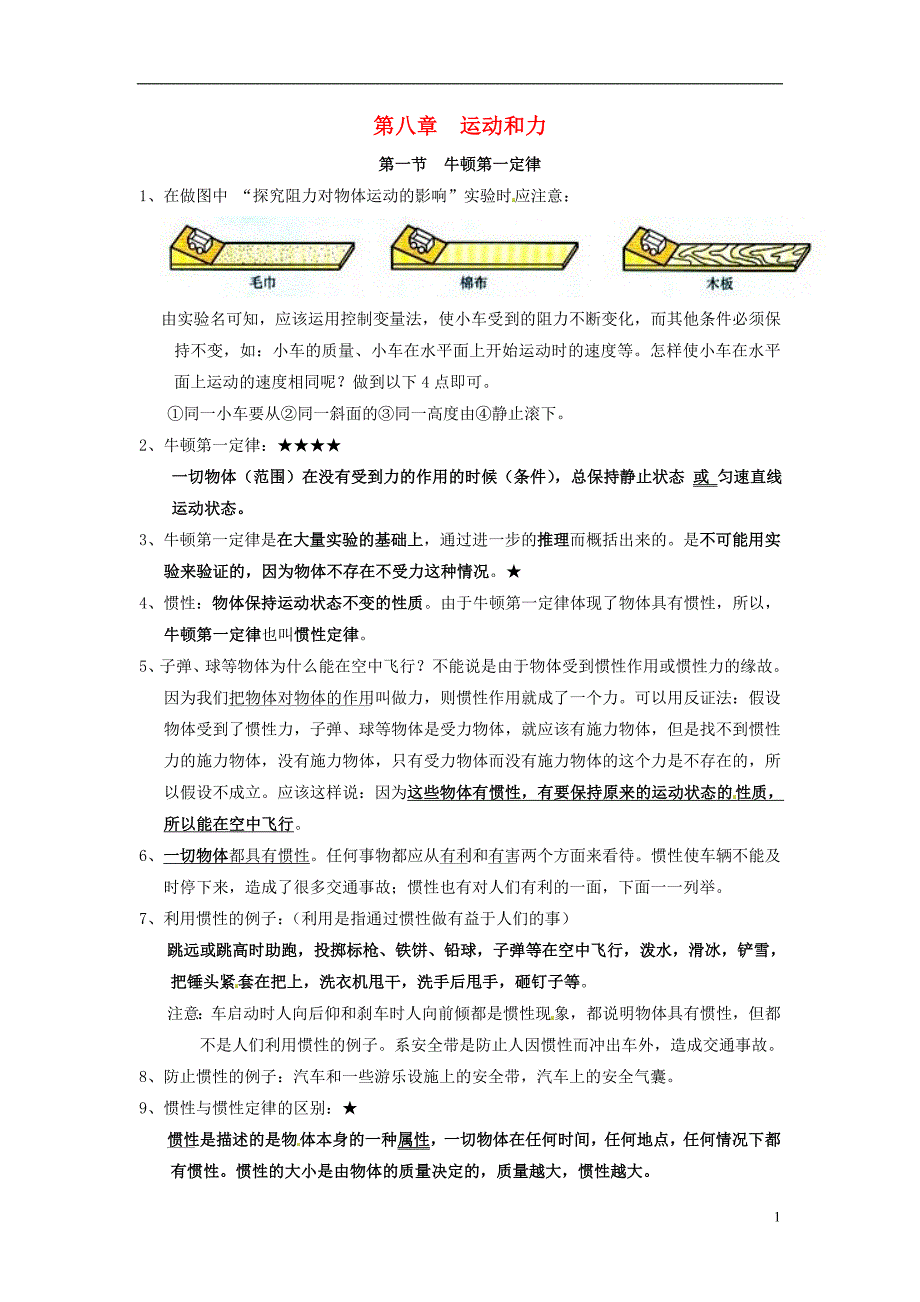 山东东营中考物理知识要点第八章运动和力 1.doc_第1页