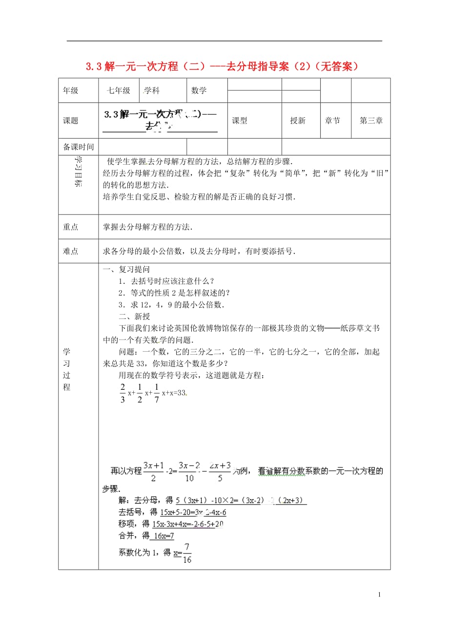 天津小王庄中学七级数学上册 3.3 解一元一次方程二去分母指导案2 新.doc_第1页