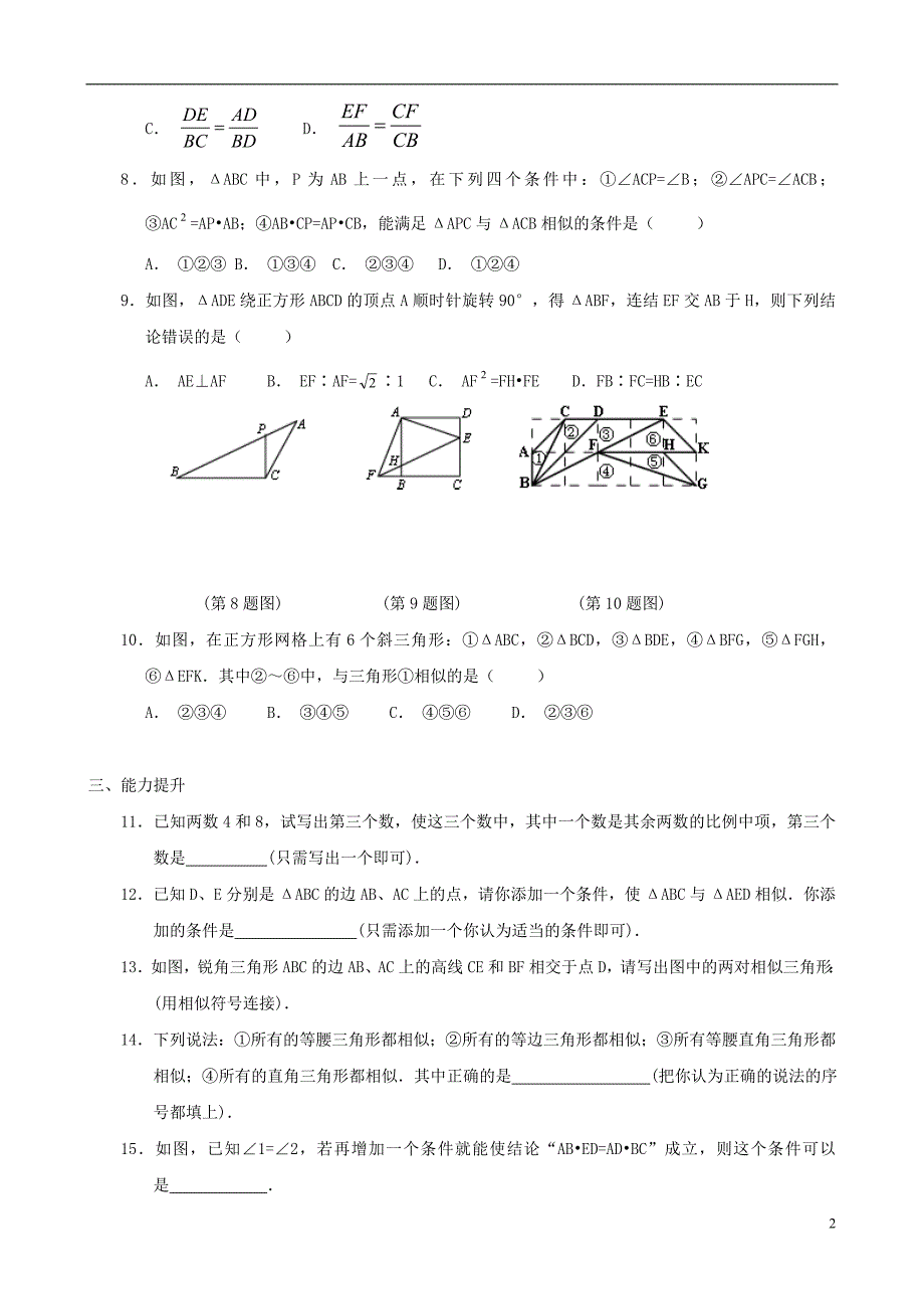 八级数学下册 4.6 探索三角形相似的条件同步练习集5 北师大.doc_第2页