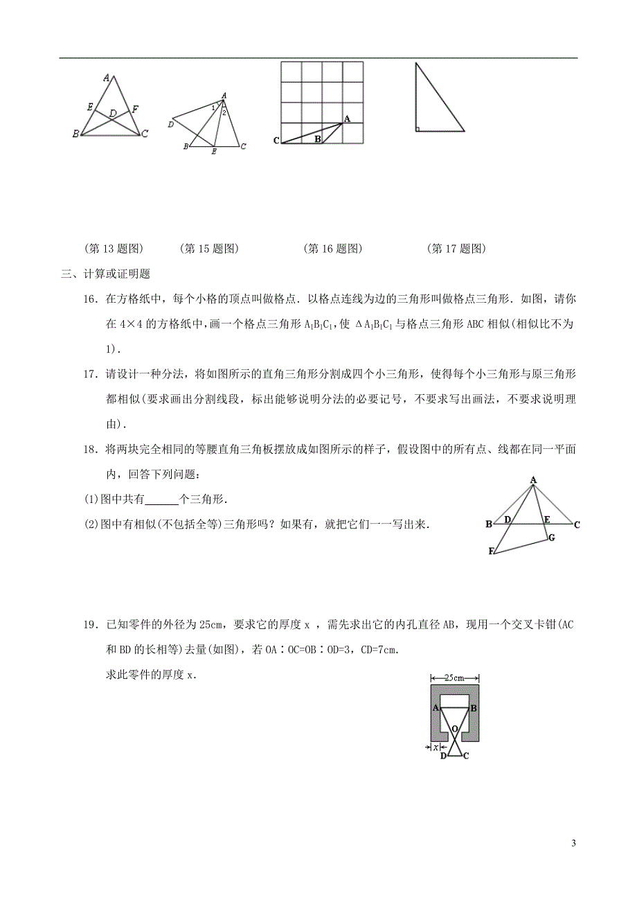 八级数学下册 4.6 探索三角形相似的条件同步练习集5 北师大.doc_第3页