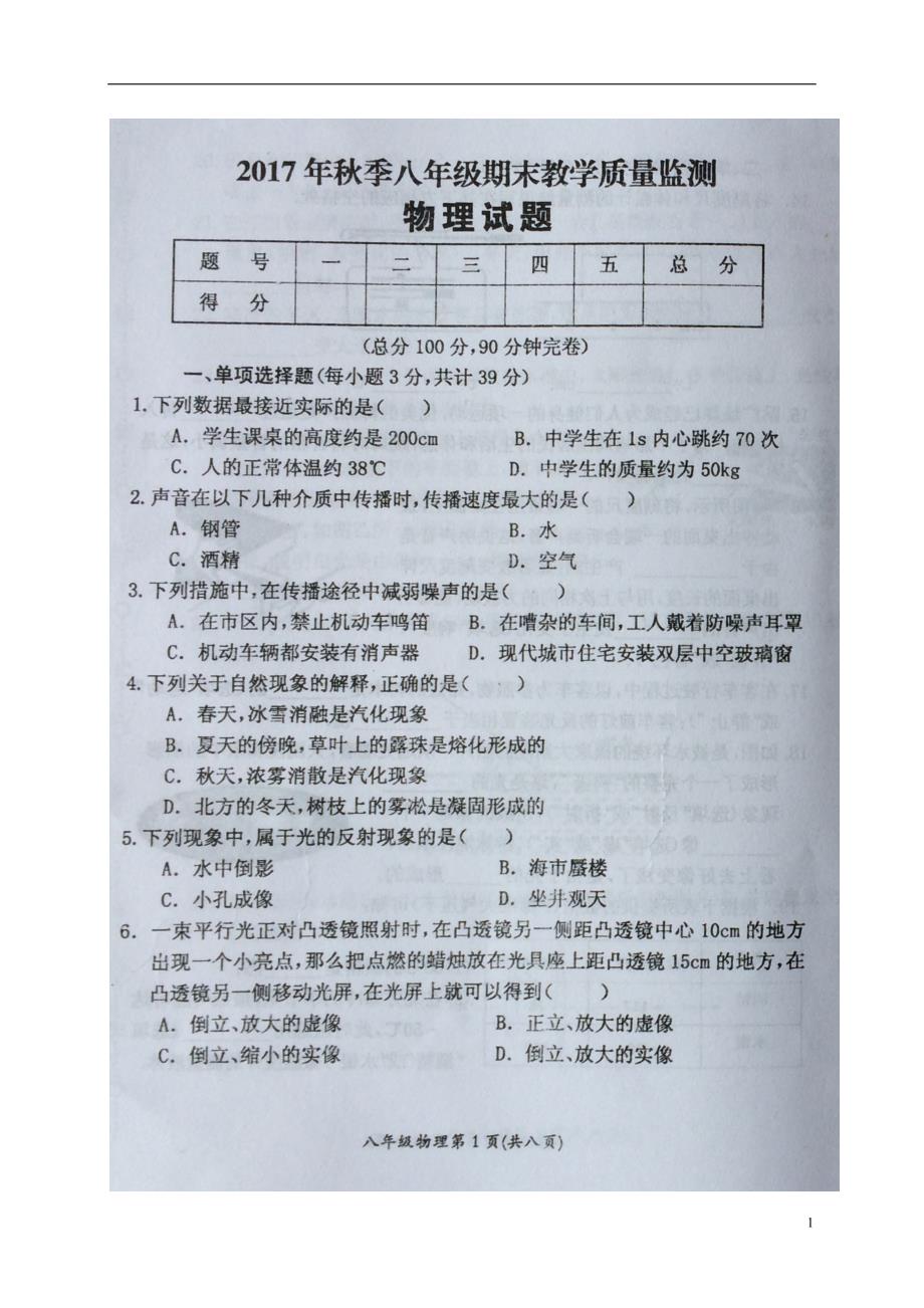 四川省广元市苍溪县2017_2018学年八年级物理上学期期末考试试题（扫描版）新人教版.doc_第1页