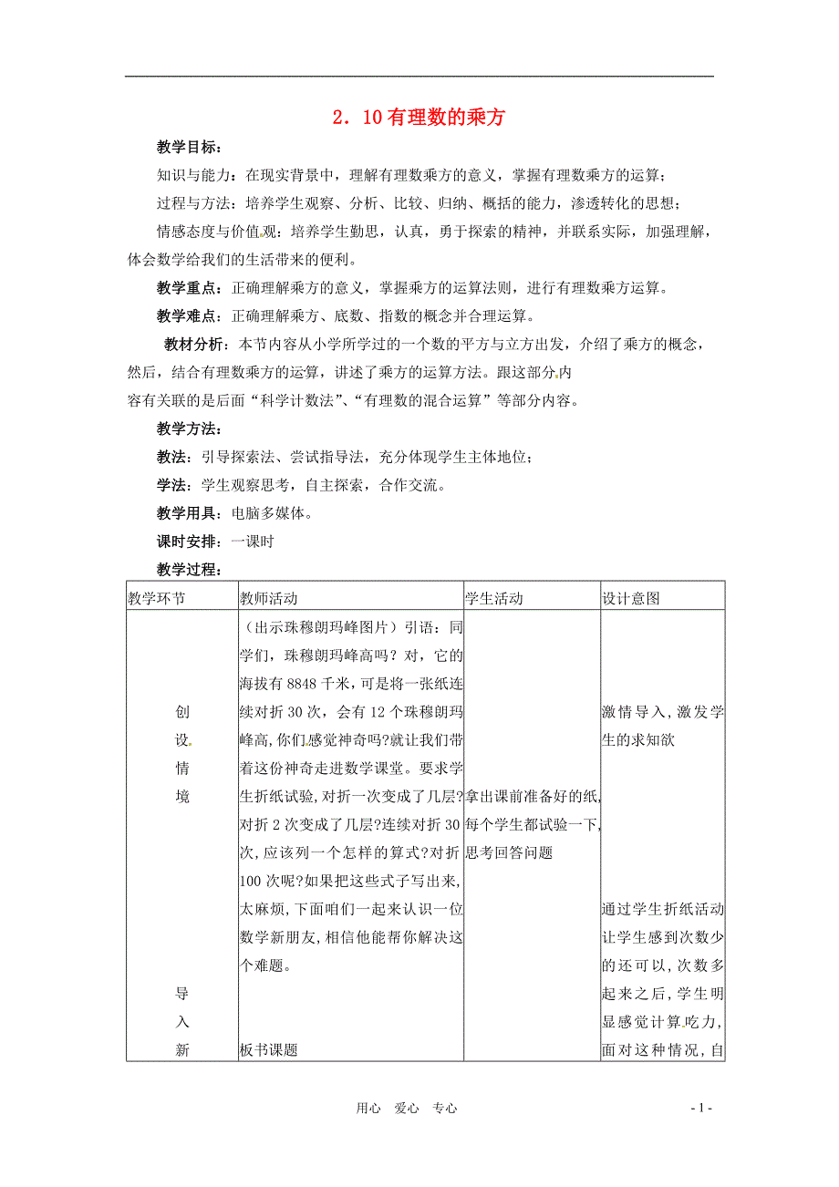 七级数学上册 2.10有理数的乘方教案 冀教.doc_第1页