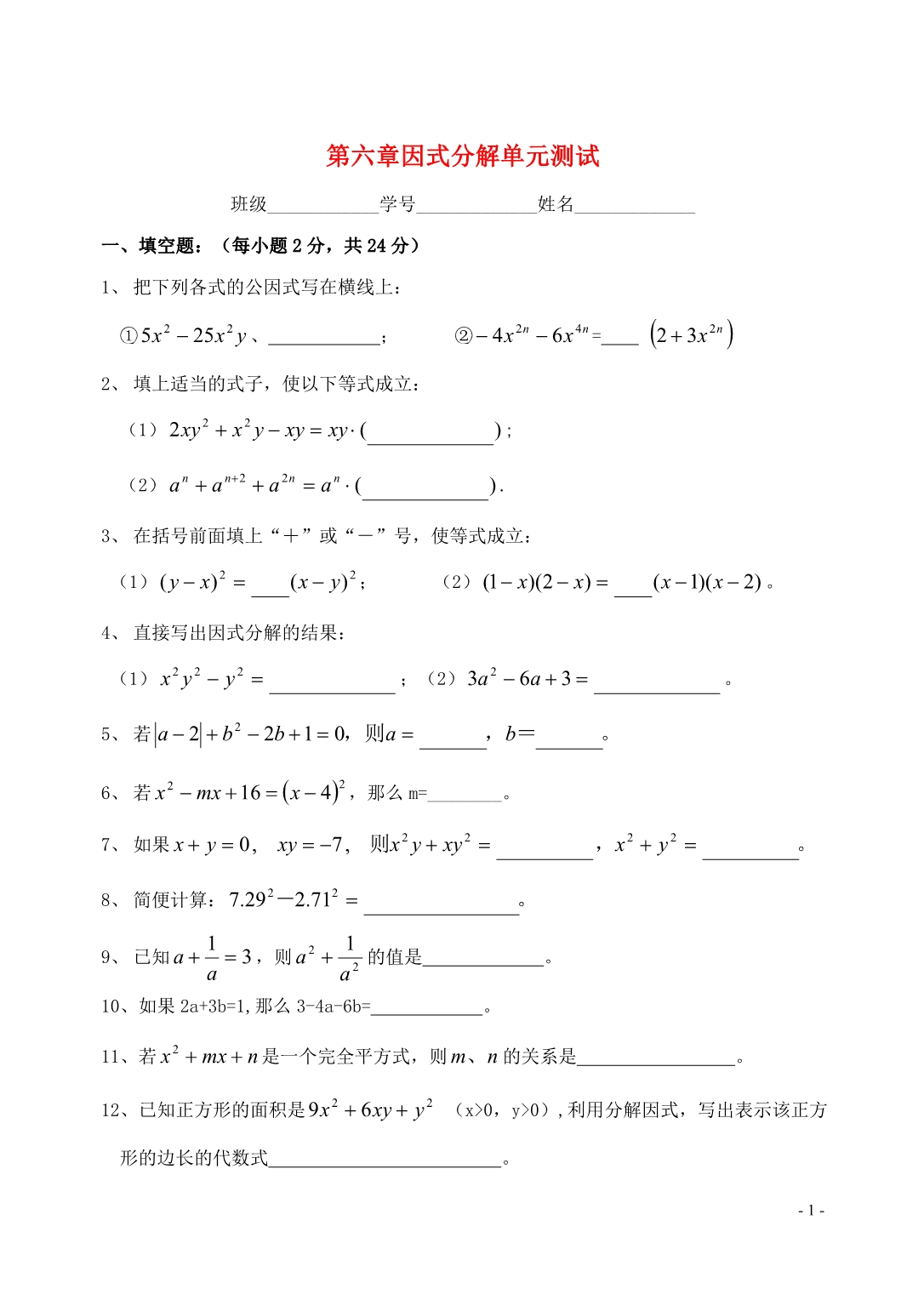 七级数学下册 第六章因式分解同步测试浙教.doc_第1页