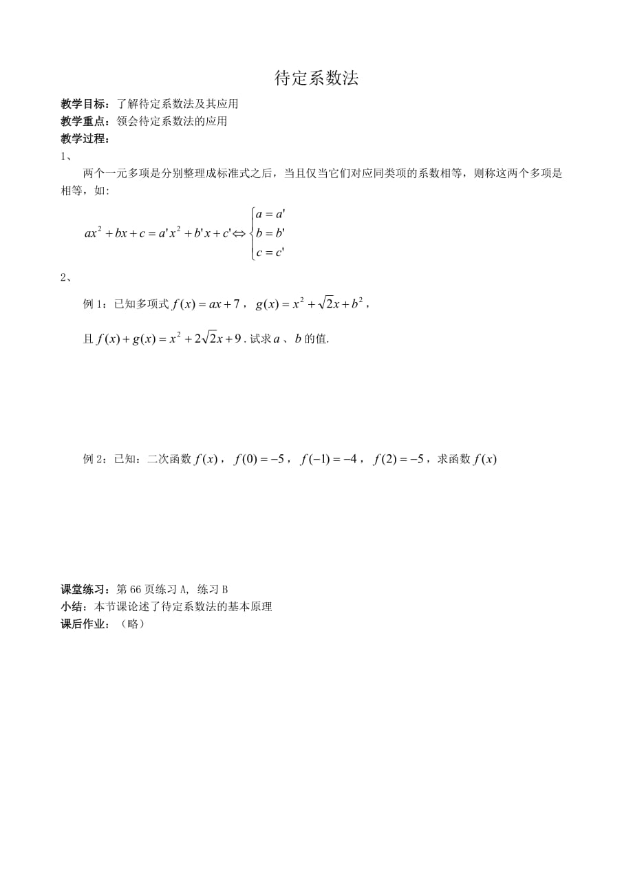 高中数学待定系数法教案 新课标 人教版 必修1(B)_第1页