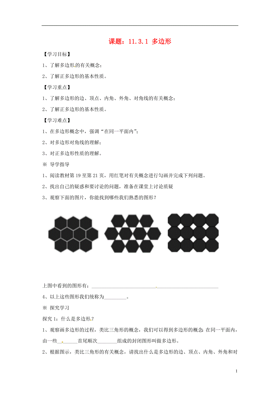 广西南宁西乡塘区八级数学上册第11章三角形11.3多边形的内角和11.3.1多边形学案新 1.doc_第1页