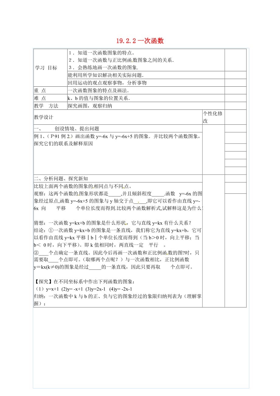 重庆江津区第六中学校八级数学下册19.2.2一次函数导学案2新.doc_第1页