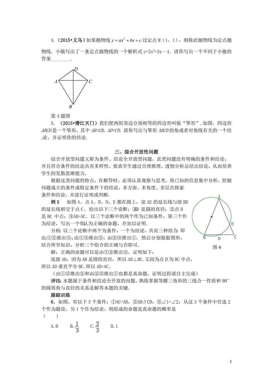 中考数学复习开放探究.doc_第3页