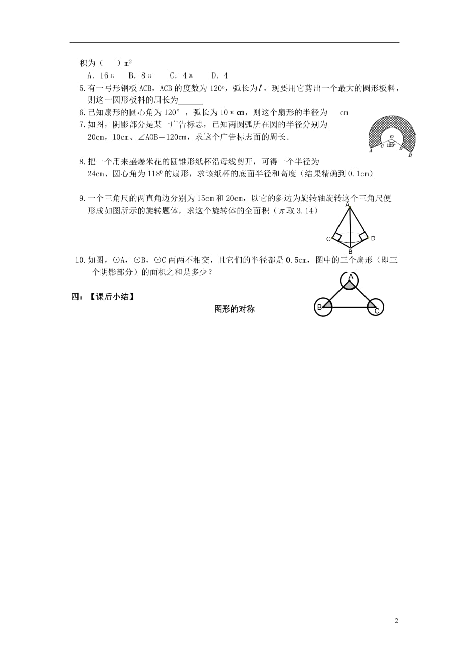 福建中考数学总复习弧长、扇形的面积和圆锥侧面积导学案课前预习课前练习经典考题剖析课后训练 华东师大.doc_第2页