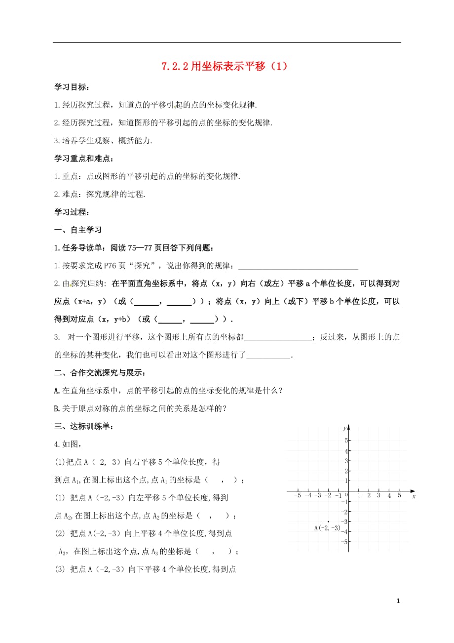 云南邵通盐津滩头乡七级数学下册7.2.2用坐标表示平移1导学案新 1.doc_第1页