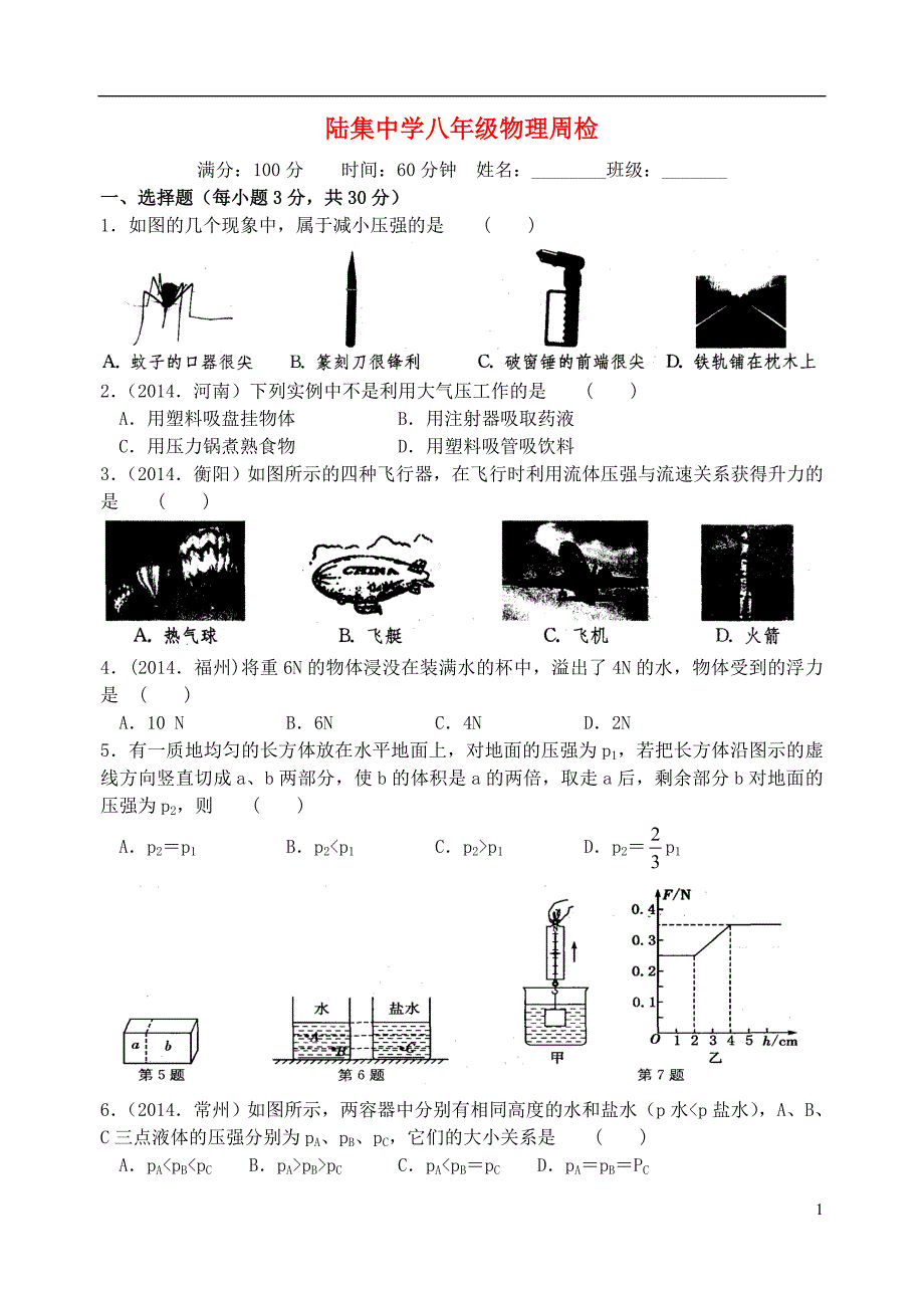 江苏滨海陆集中学八级物理周检苏科.doc_第1页