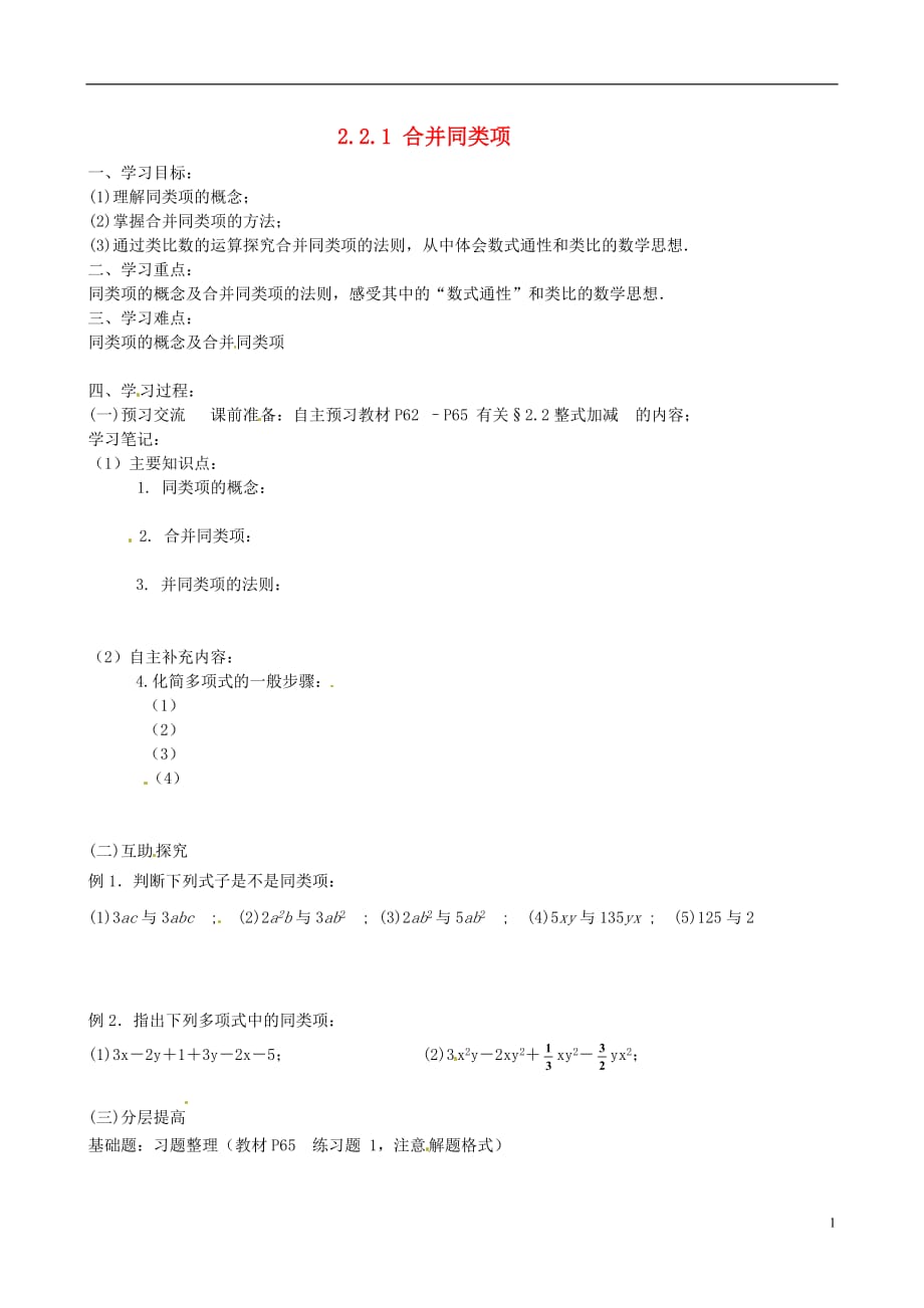 北京第一五四中学七级数学上册 2.2.1 合并同类项导学案新.doc_第1页