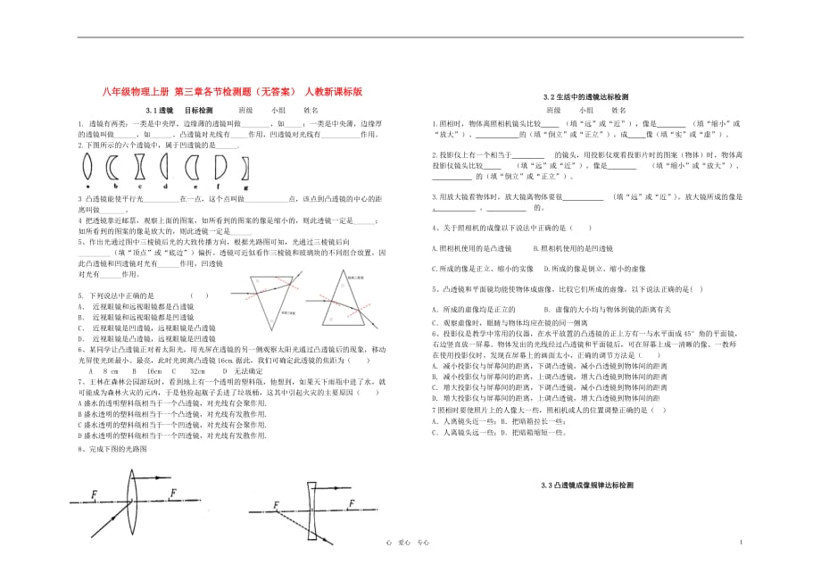 八级物理上册 第三章各节检测题 .doc_第1页