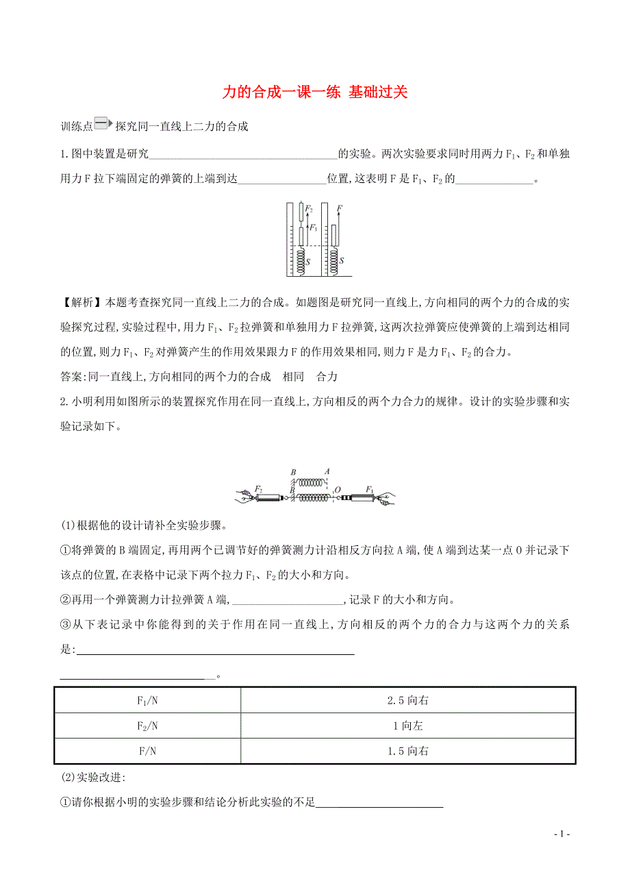 八级物理全册第七章第二节力的合成一课一练基础过关新沪科20032122.doc_第1页