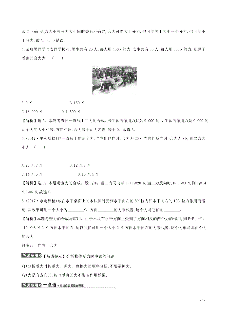 八级物理全册第七章第二节力的合成一课一练基础过关新沪科20032122.doc_第3页