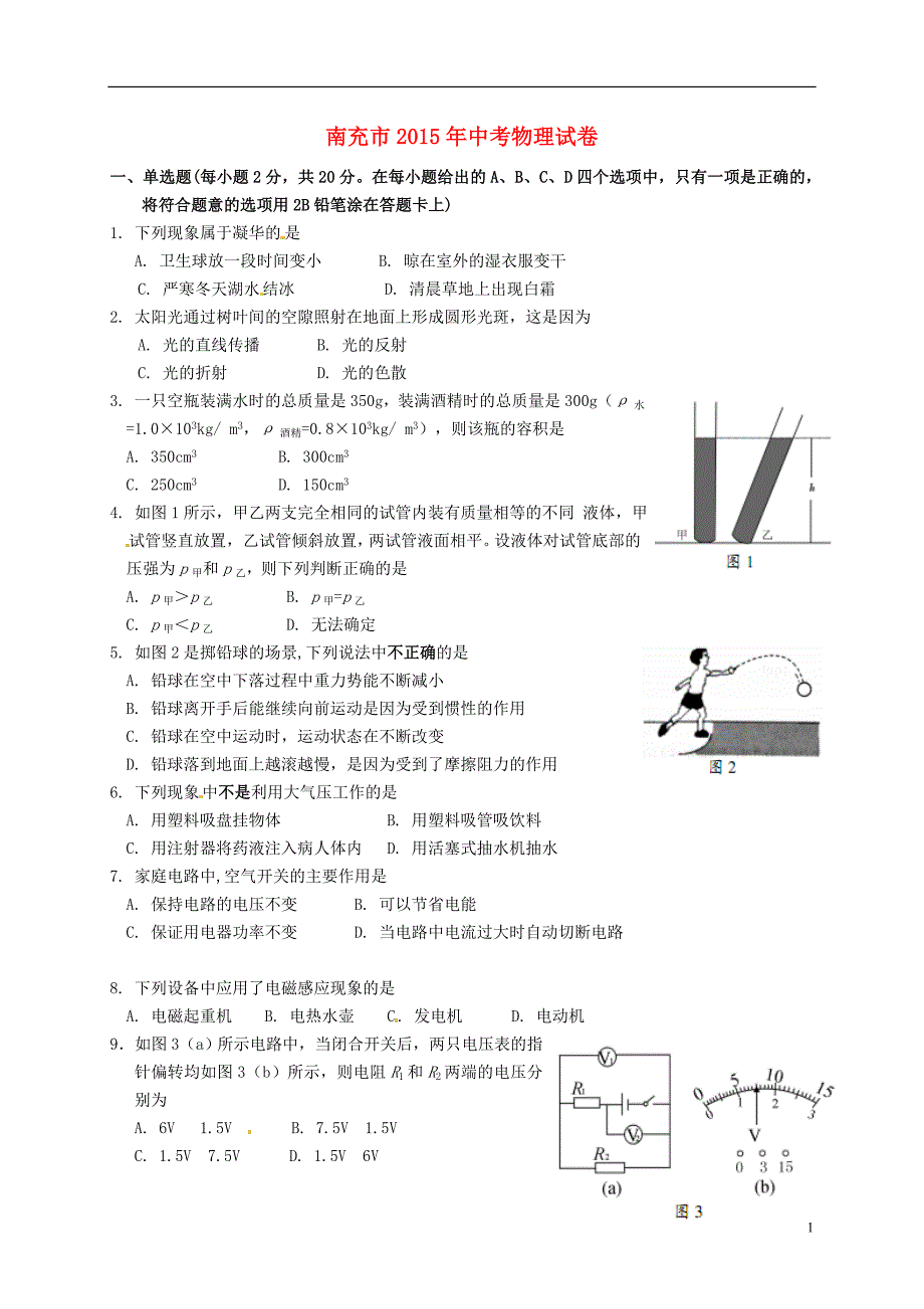 四川南充中考物理真题含.doc_第1页