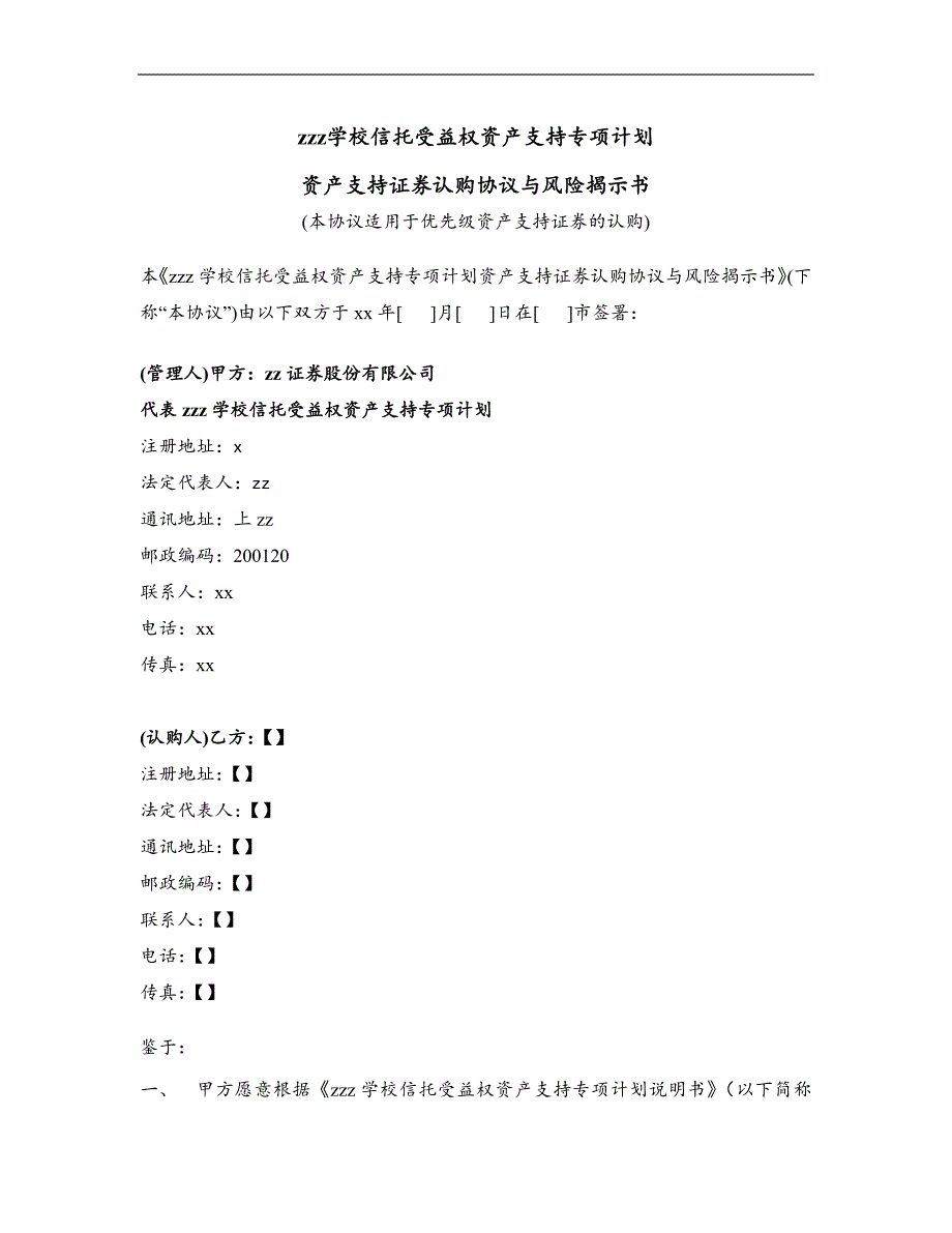 学校信托受益权资产支持专项计划认购协议与风险揭示书(优先级)_第1页